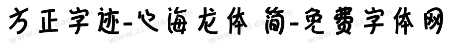方正字迹-心海龙体 简字体转换